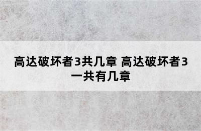 高达破坏者3共几章 高达破坏者3一共有几章